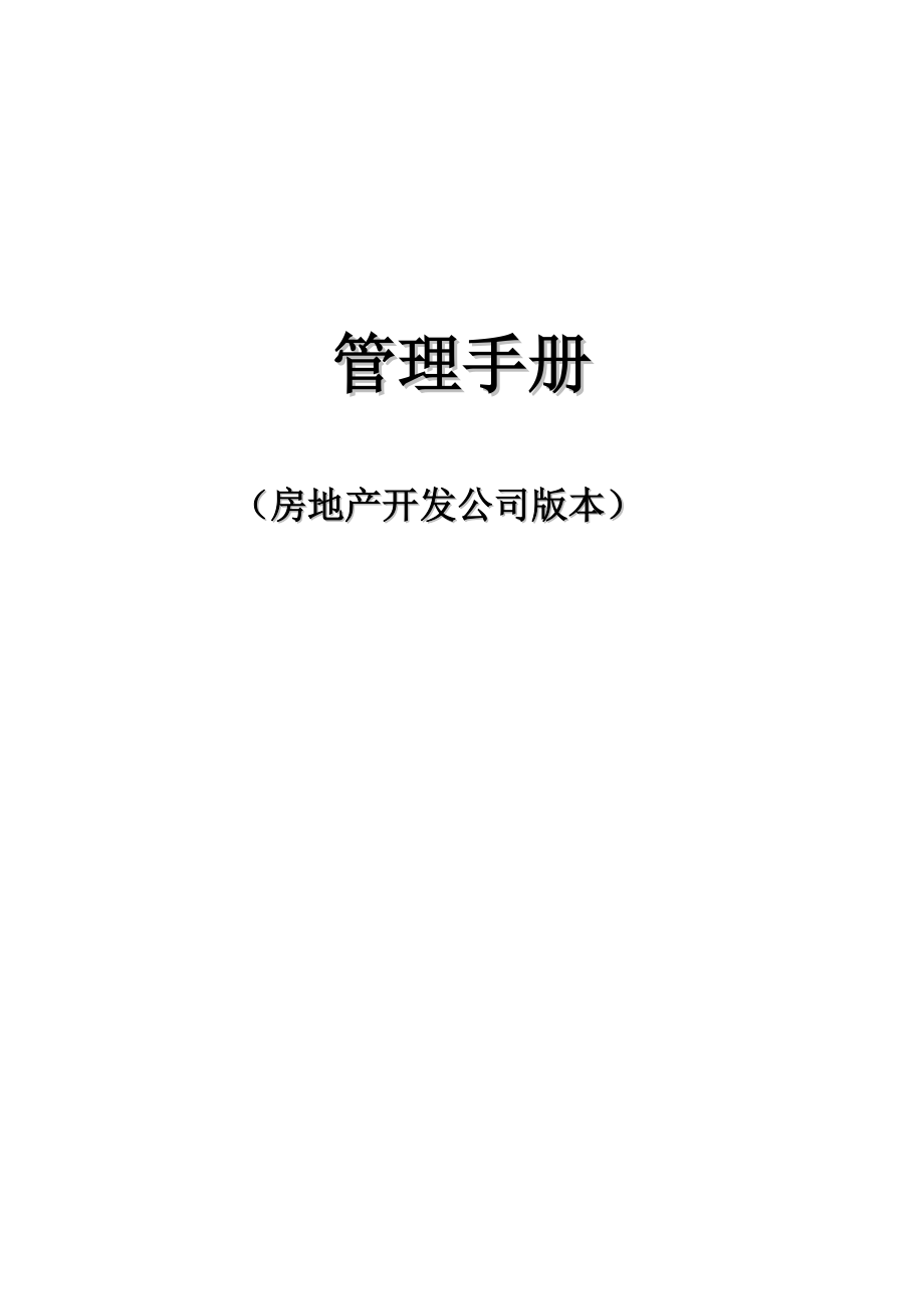 房地產(chǎn)開發(fā)公司管理手冊（DOC 138頁）_第1頁