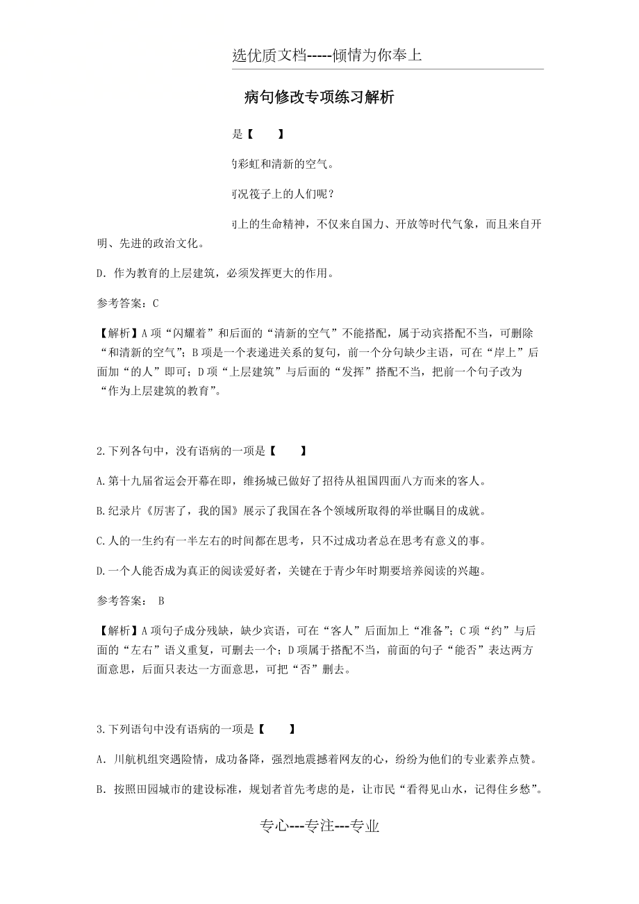 中考语文病句修改及答案(共12页)_第1页