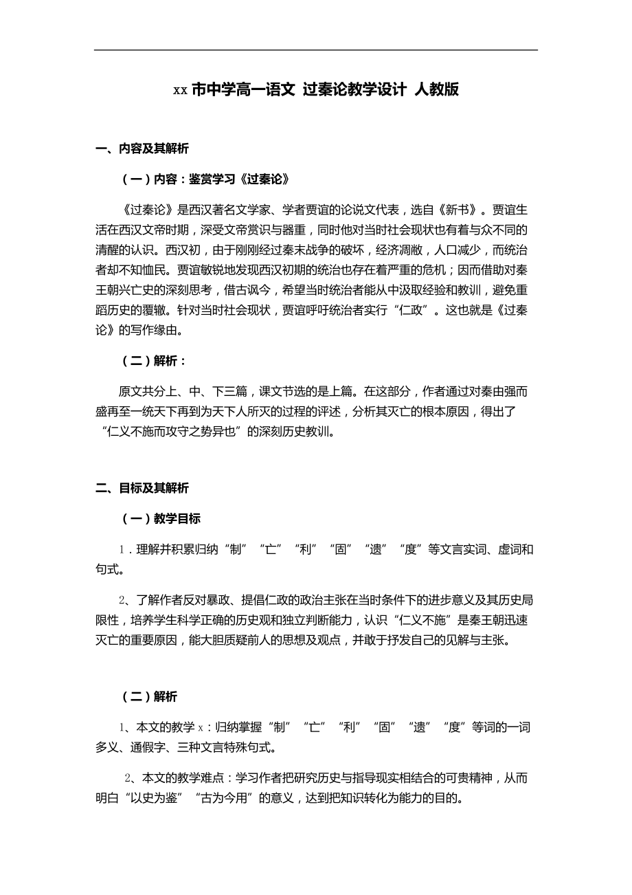 xx市中學(xué)高一語文人教版學(xué)案 過秦論教學(xué)設(shè)計_第1頁