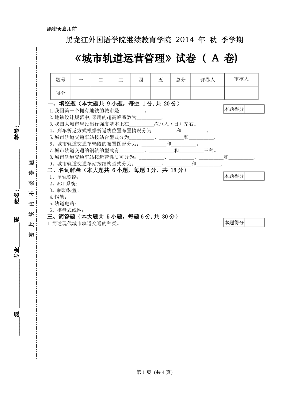 城市軌道運(yùn)營(yíng)管理試卷A 以及答案_第1頁(yè)