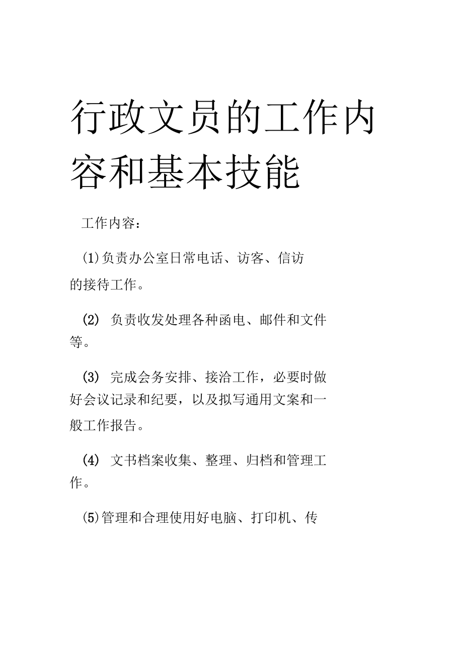 行政、办公室文员工作内容和基本技能_第1页