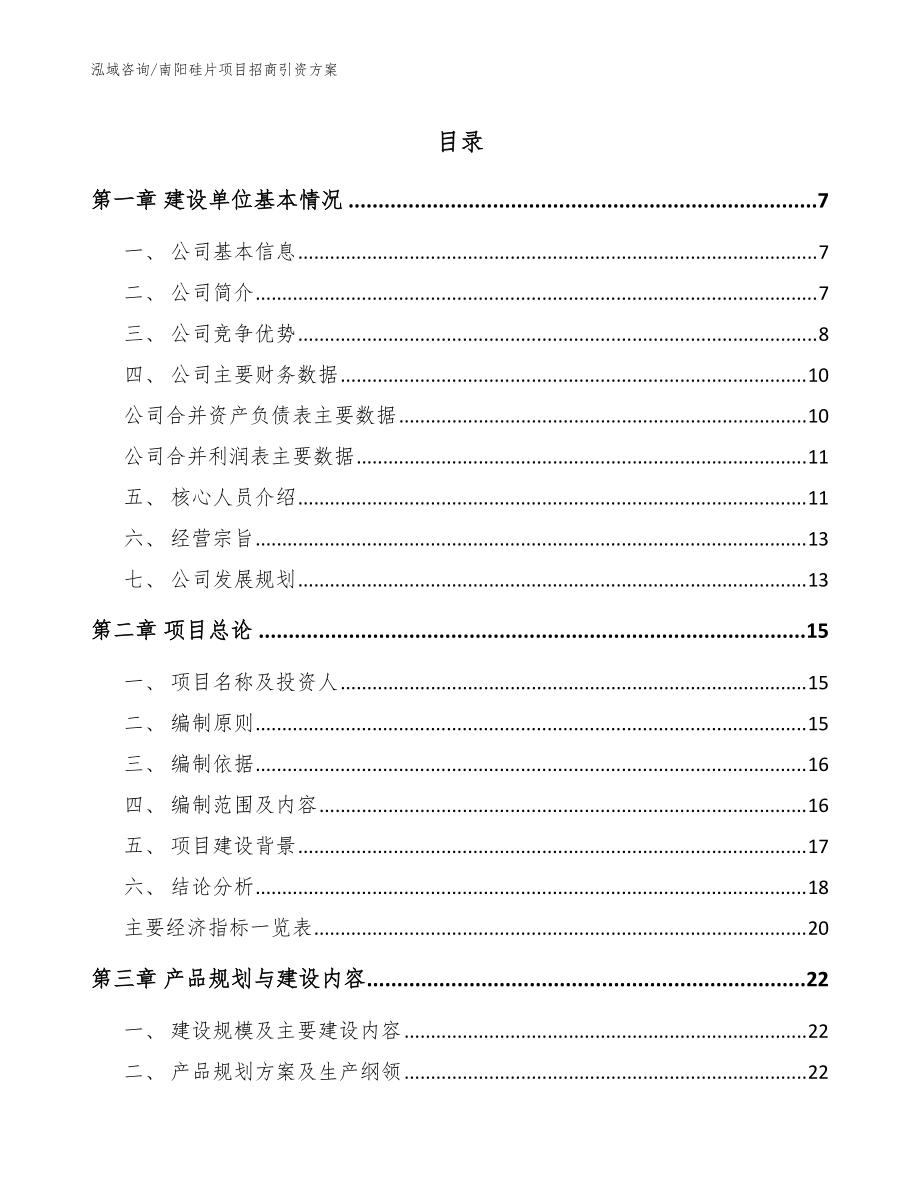 南阳硅片项目招商引资方案【参考模板】_第1页