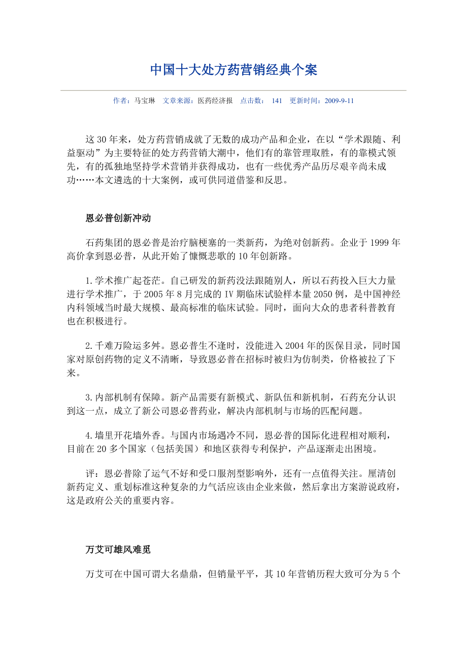 中国十大处方药营销经典个案_第1页