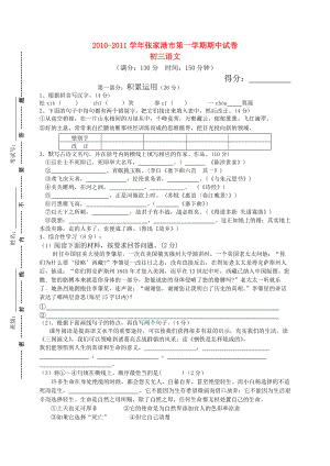 江苏省张家港市20102011九级语文第一学期期中考试
