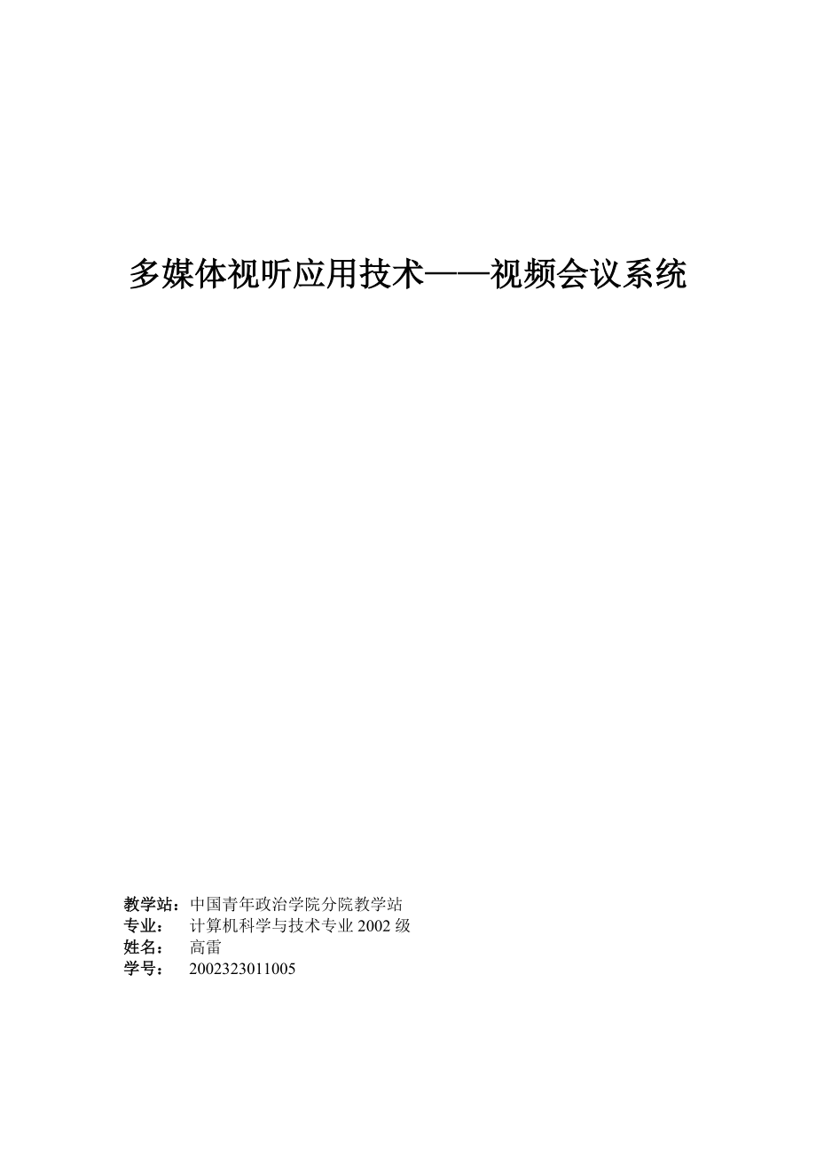 多媒体视听应用技术视频会议系统_第1页