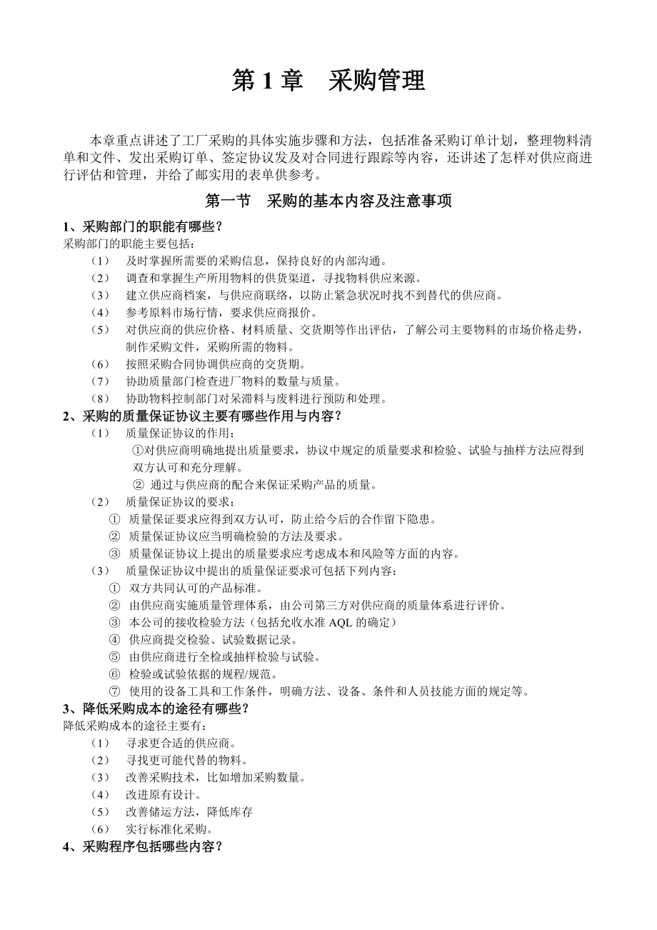 工廠管理全套培訓(xùn)教材(DOC 122頁(yè))_第1頁(yè)