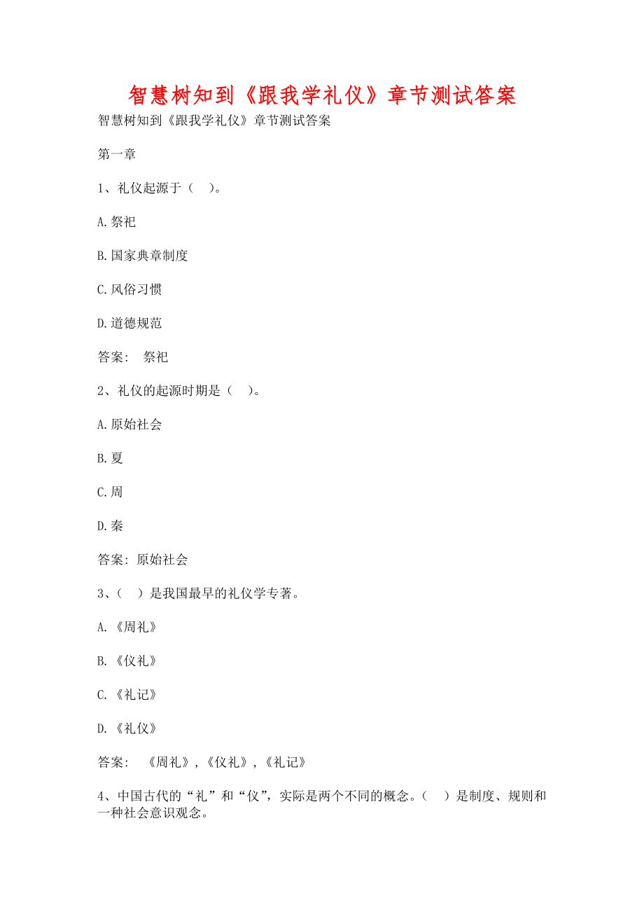 智慧树知到《跟我学礼仪》章节测试含答案_第1页