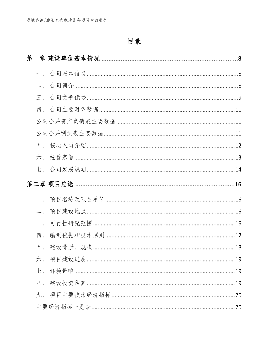 濮阳光伏电池设备项目申请报告（范文参考）_第1页