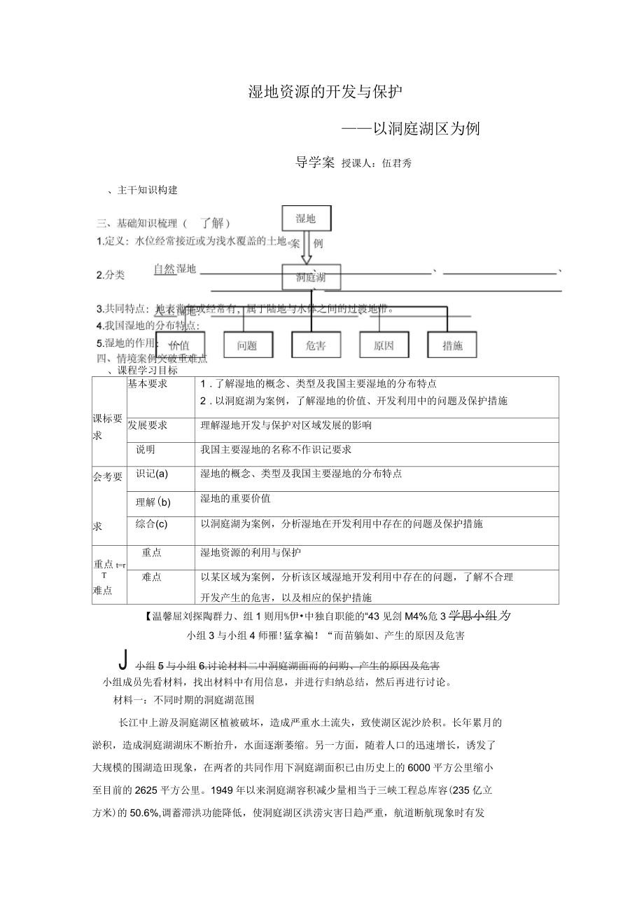 湘教版高中地理必修三第二章第2節(jié)《濕地資源的開發(fā)與保護(hù)以洞庭湖區(qū)為例》導(dǎo)學(xué)案_第1頁