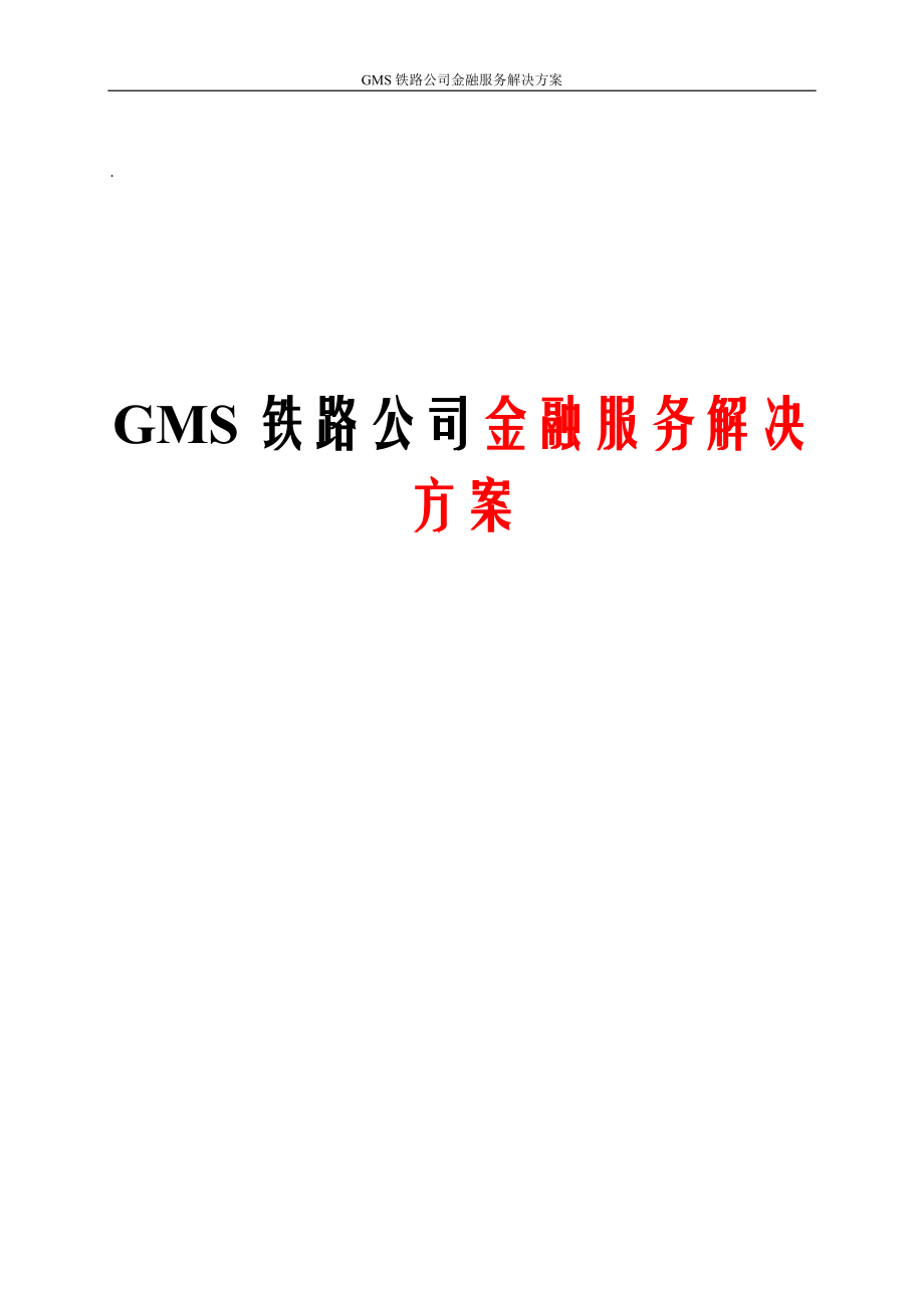 GMS铁路公司金融服务解决方案_第1页