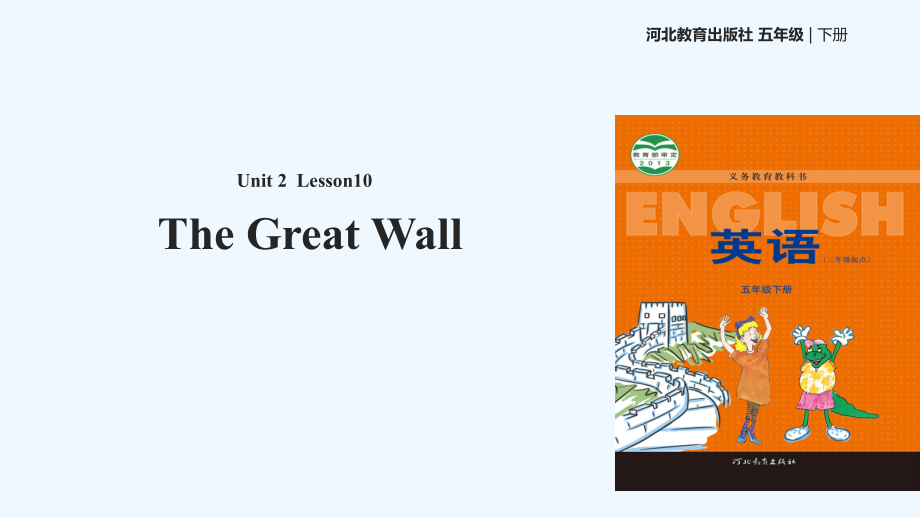 五年級(jí)下冊(cè)英語課件-Unit 2 Lesson 10 The Great Wall∣冀教版 (三起)(共14張PPT)_第1頁