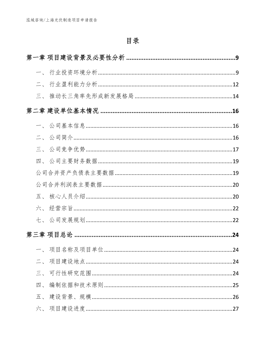 上海光伏制造项目申请报告（模板范文）_第1页