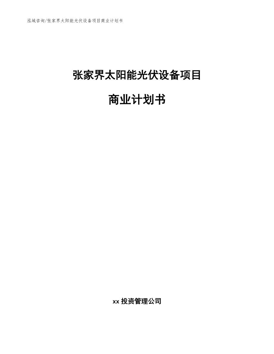 张家界太阳能光伏设备项目商业计划书模板范本_第1页