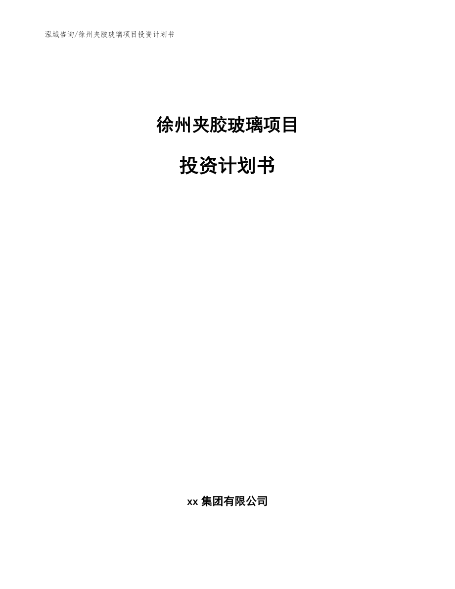 徐州夹胶玻璃项目投资计划书（模板参考）_第1页