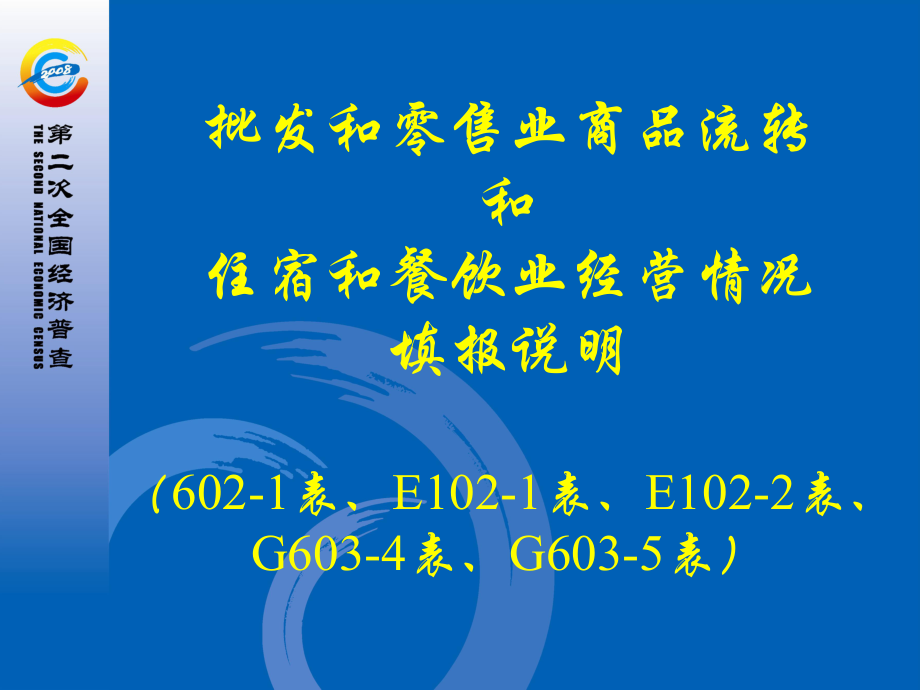 7第五部分之__批零商品流轉(zhuǎn)和住餐經(jīng)營(yíng)情況_第1頁(yè)