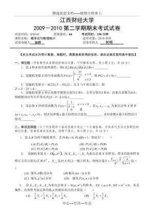2008-2011江西财经大学概率论与数理统计期末试卷及答案(共23页)
