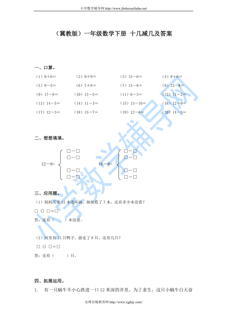 冀教版數(shù)學(xué)一年級(jí)下冊(cè) 十幾減幾練習(xí)題_第1頁