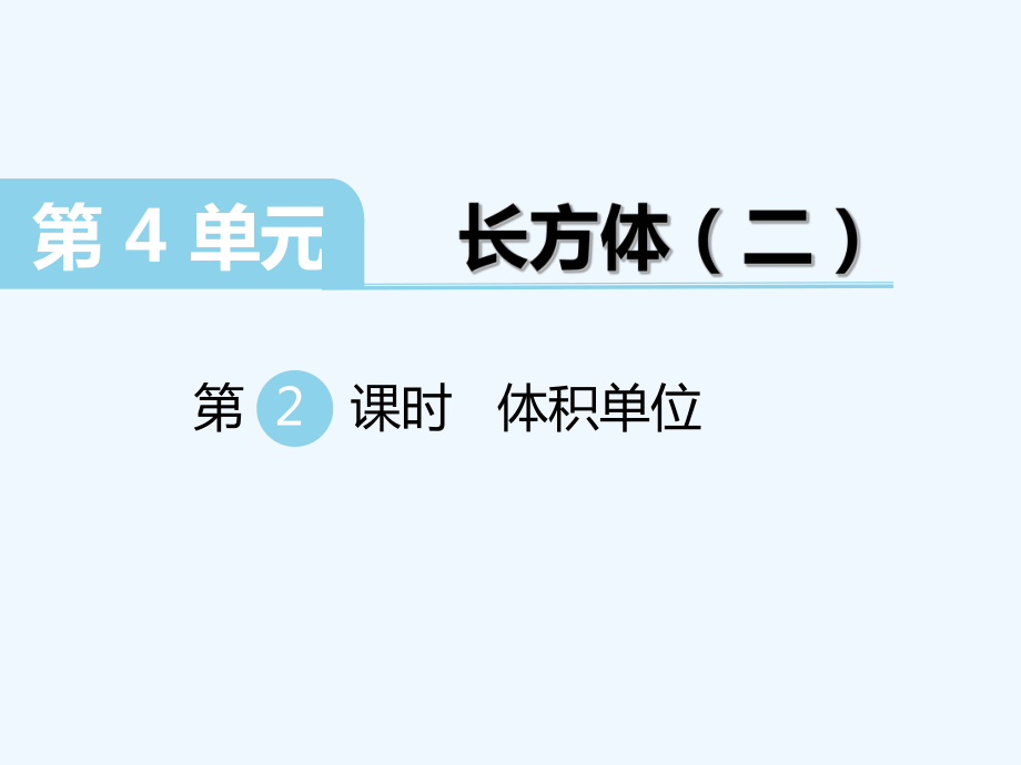 五年級下冊數(shù)學課件-第四單元 體積單位｜北師大版（202X秋） (共15張PPT)_第1頁