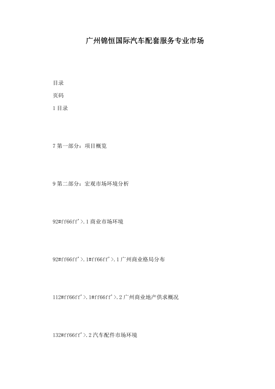广州锦恒国际汽车配套服务专业市场_第1页