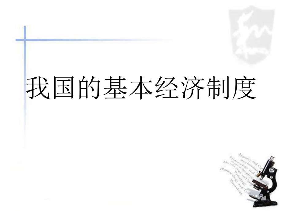 42我国的基本经济制度_第1页