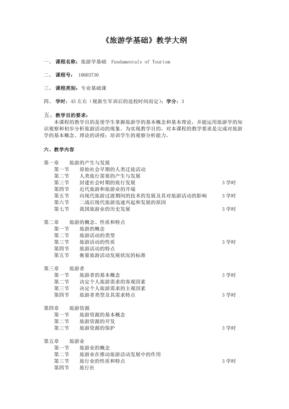 《旅游学基础》教学大纲_第1页