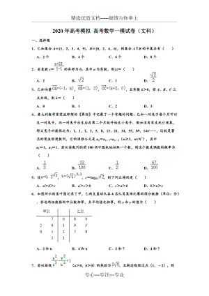 2020年高考模拟试卷广东省深圳市高考(文科)-数学一模试卷-含解析(共24页)