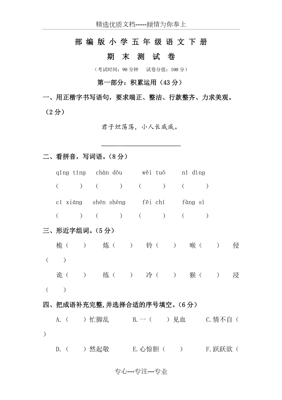 2020部編版五年級下冊語文《期末考試卷》(共9頁)_第1頁