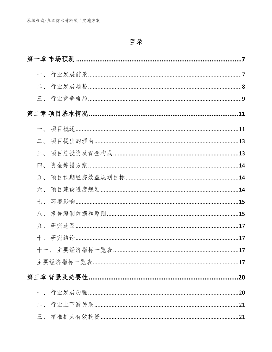 九江防水材料项目实施方案（模板）_第1页