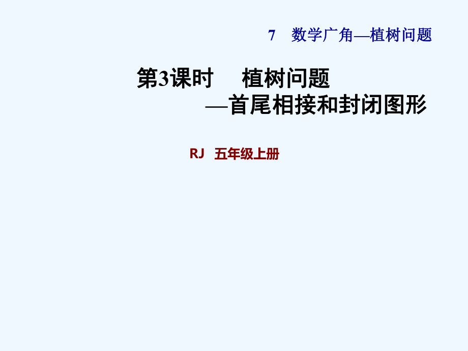 五年級(jí)上冊(cè)數(shù)學(xué)課件-第7單元第3課時(shí) 植樹問題—首尾相接和封閉圖形 人教新課標(biāo)(共30張PPT)_第1頁(yè)