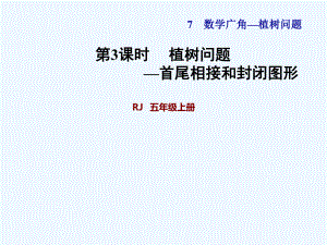 五年級上冊數(shù)學(xué)課件-第7單元第3課時 植樹問題—首尾相接和封閉圖形 人教新課標(biāo)(共30張PPT)