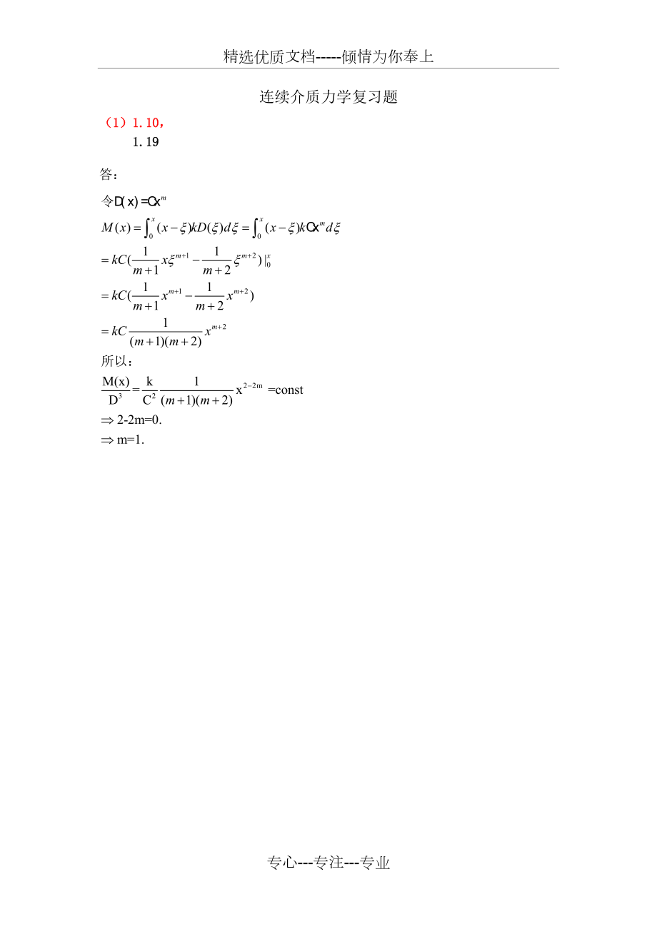 連續(xù)介質(zhì)力學(xué)復(fù)習(xí)題a2012(共14頁(yè))_第1頁(yè)