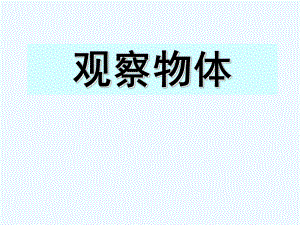 五年級(jí)下冊(cè)數(shù)學(xué)課件－第一單元 觀察物體（三）｜ 人教新課標(biāo)（202X秋） (4) (共17張PPT)