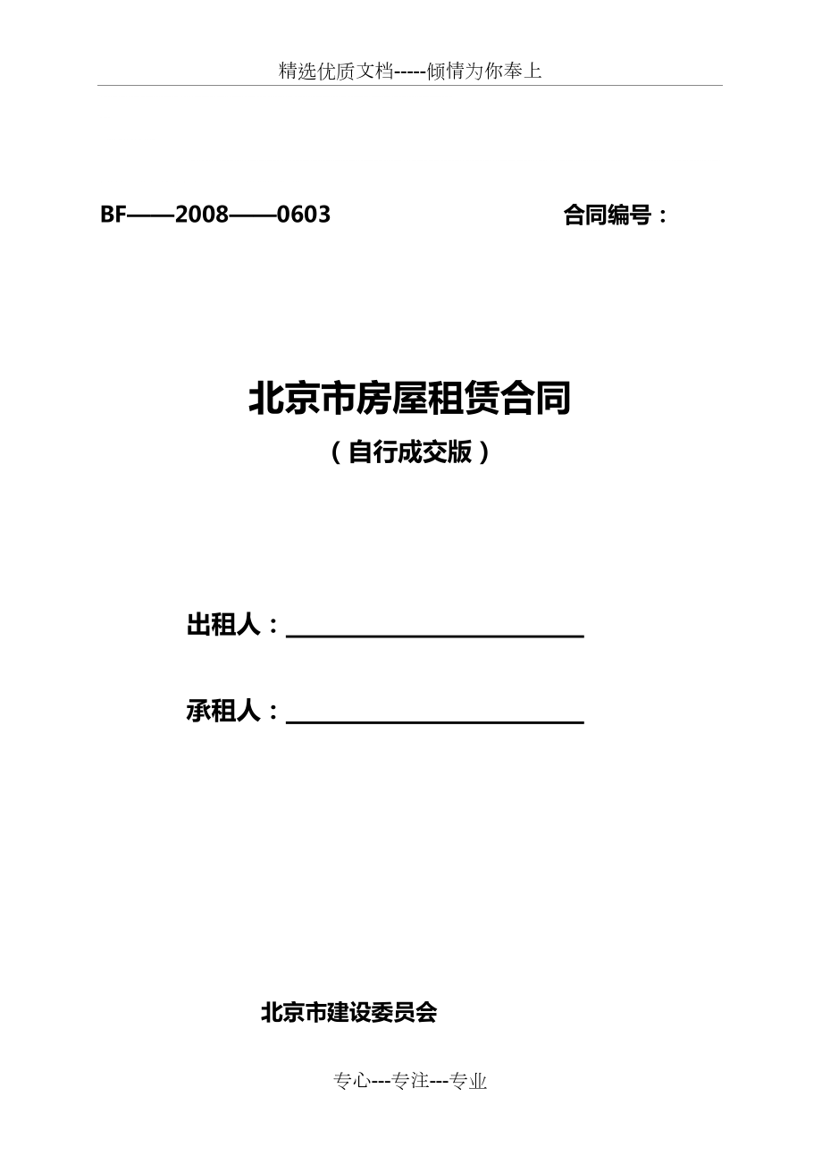 《北京市房屋租賃合同(自行成交版)》-北京市建委網(wǎng)站版(共7頁)_第1頁