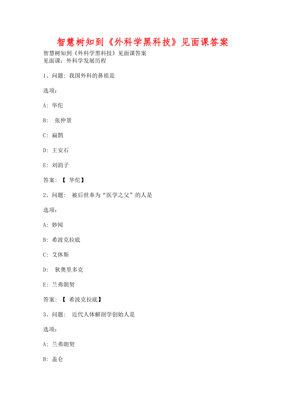 智慧树知到《外科学黑科技》见面课含答案_第1页