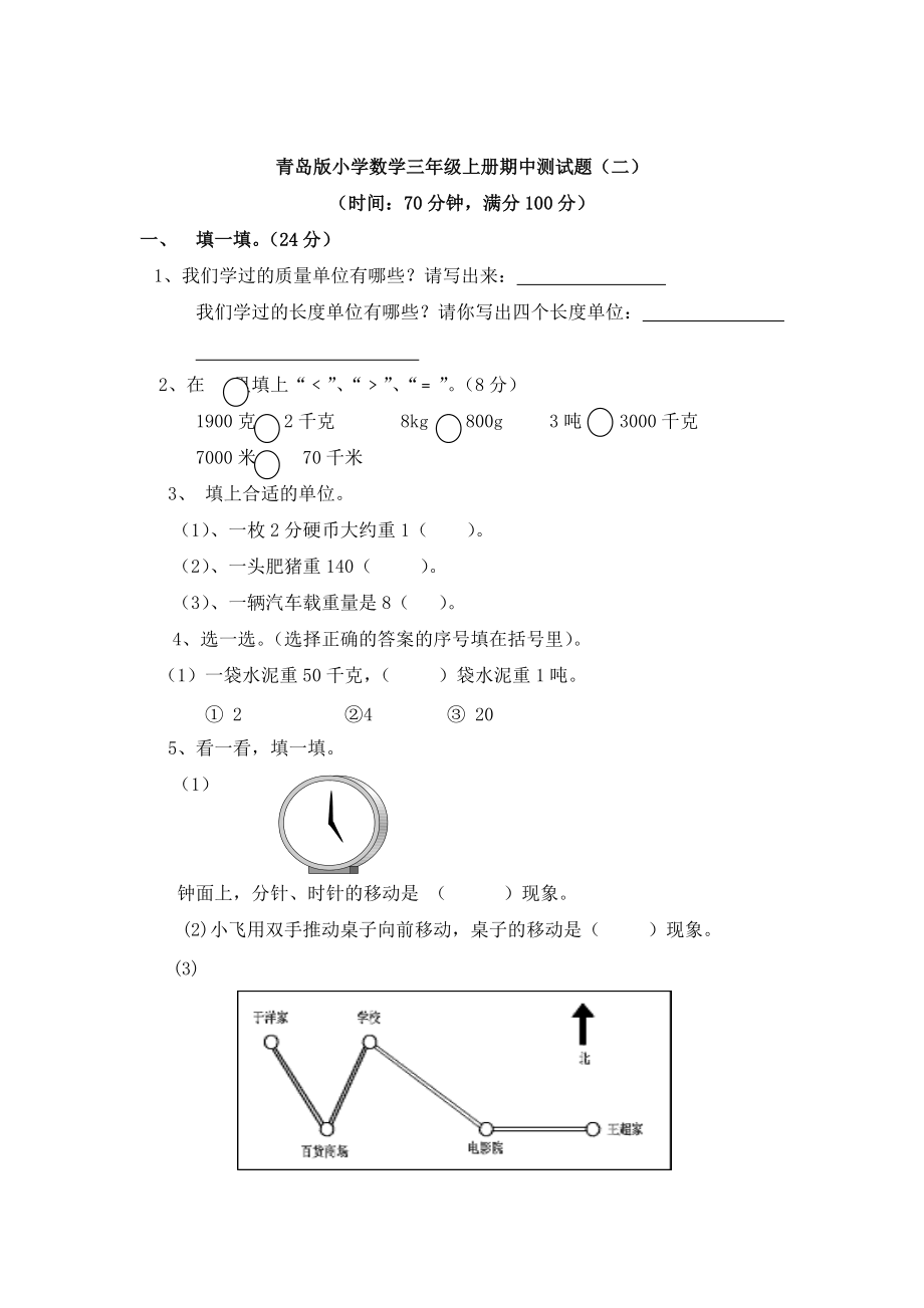 青岛版六三制三年级数学上册期中测试题及答案二_第1页