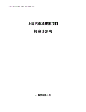 上海汽车减震器项目投资计划书【参考模板】