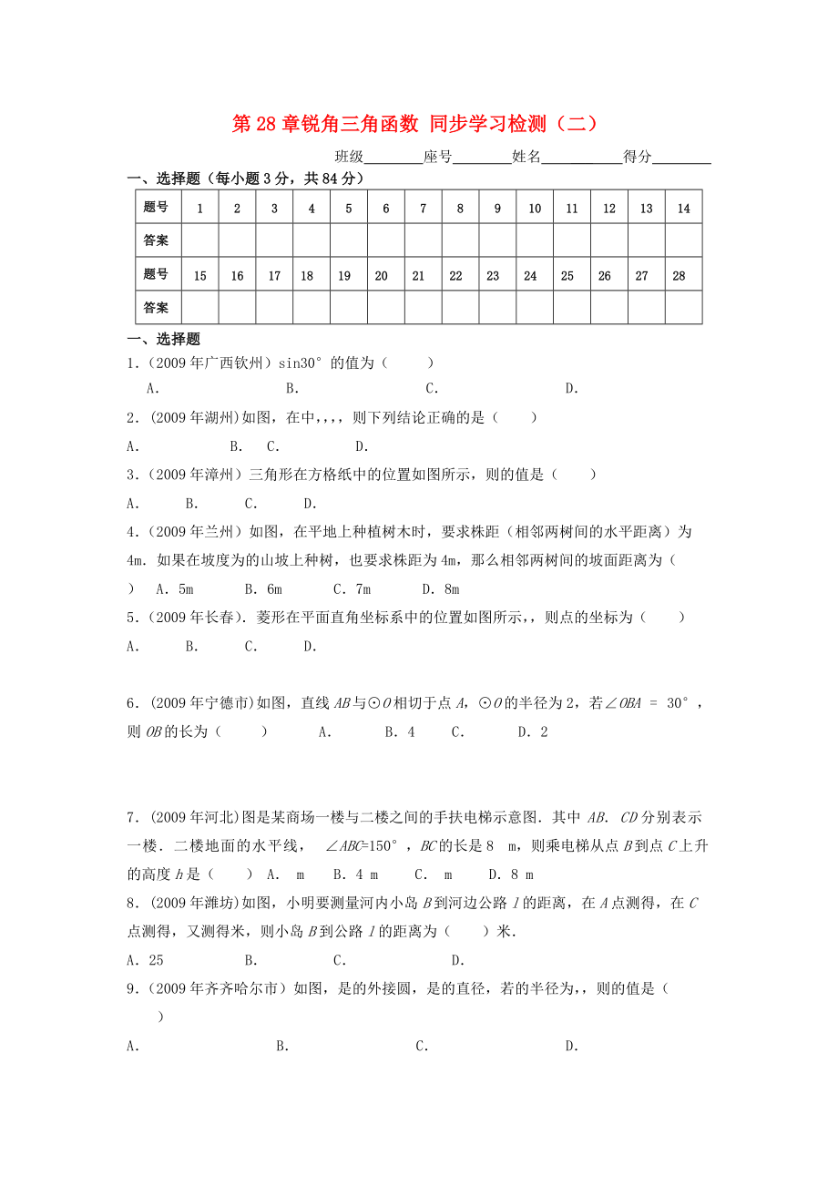 九級數(shù)學(xué)下冊 第28章銳角三角函數(shù) 同步學(xué)習(xí)檢測二選擇題 人教新課標(biāo)版_第1頁