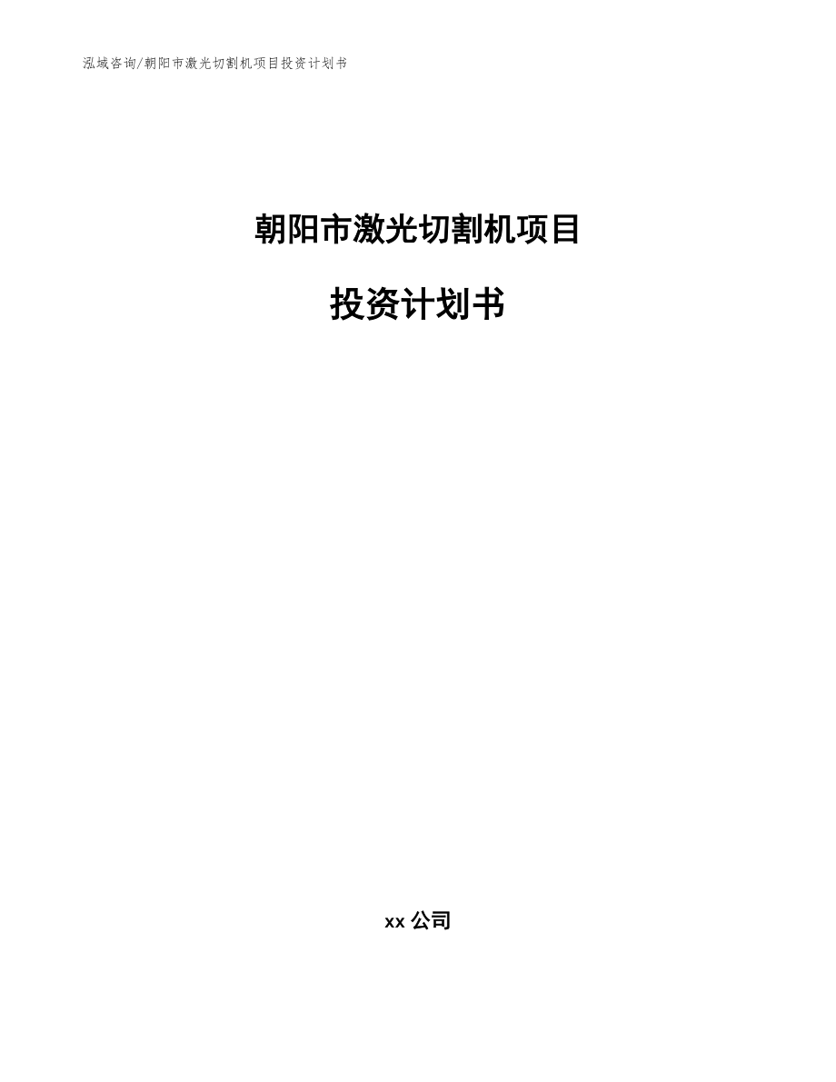 朝阳市激光切割机项目投资计划书模板范本_第1页