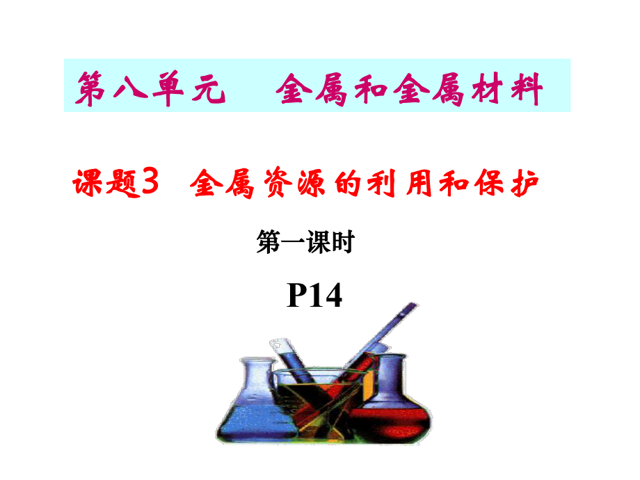 课题3金属资源的利用和保护_第1页