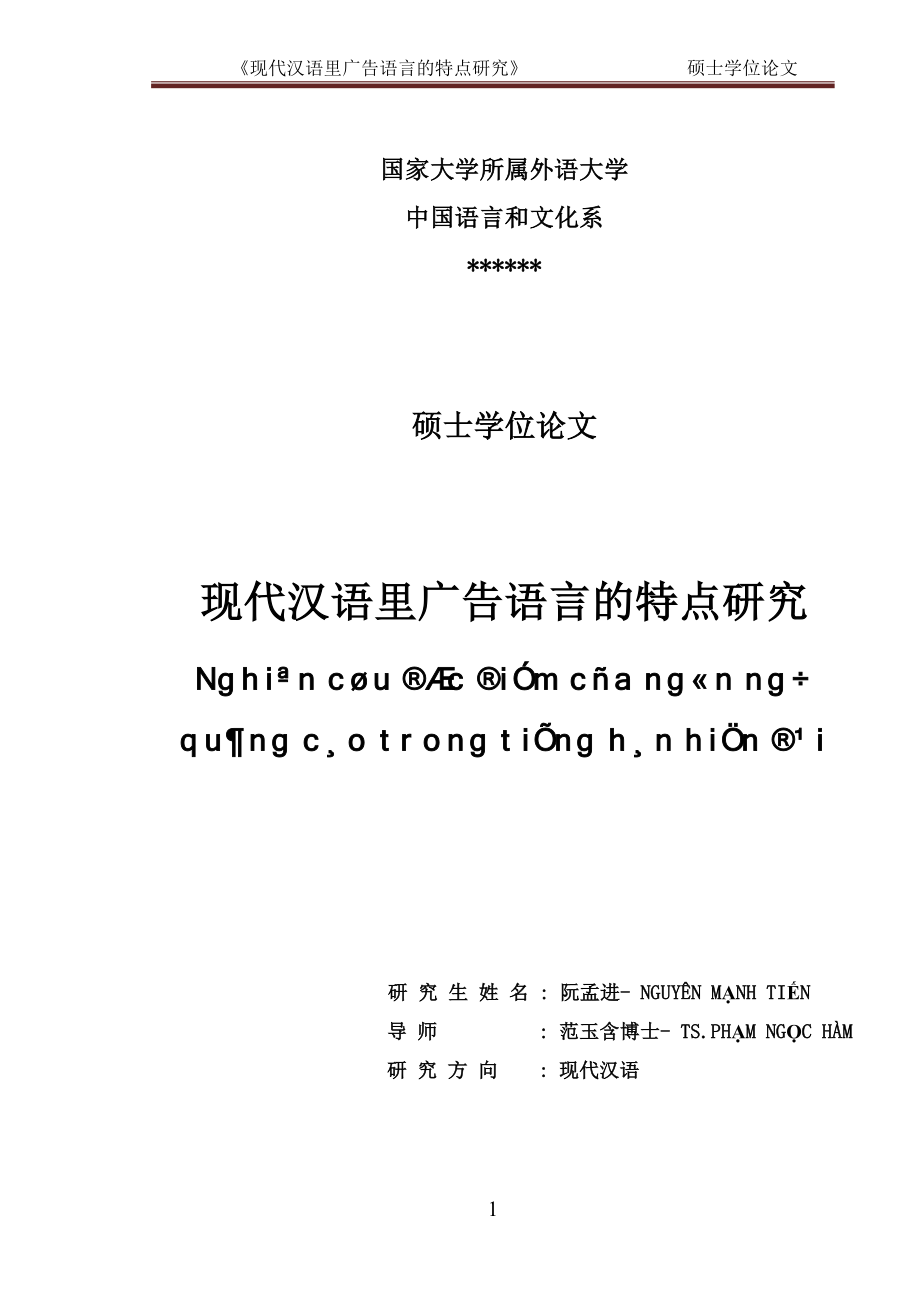 《現(xiàn)代漢語(yǔ)里廣告語(yǔ)言的特點(diǎn)研究》 碩士學(xué)位論文_第1頁(yè)