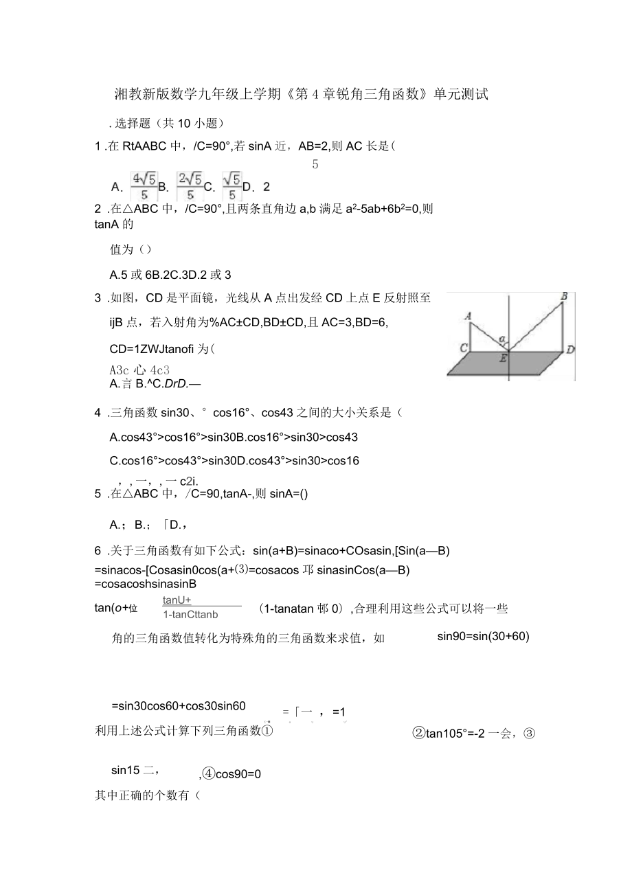 湘教新版數(shù)學(xué)九年級上學(xué)期《第4章銳角三角函數(shù)》單元測試_第1頁