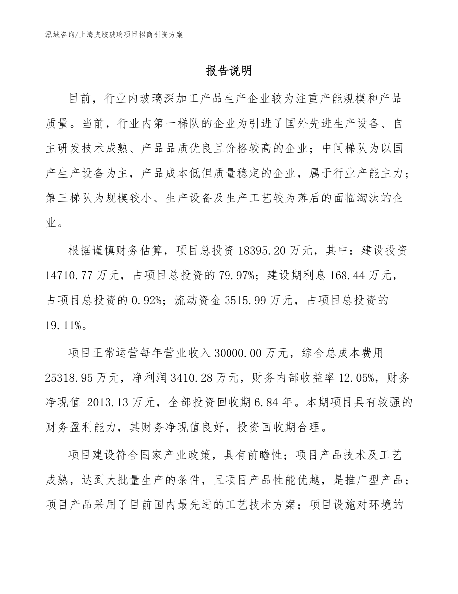 上海夹胶玻璃项目招商引资方案_模板参考_第1页