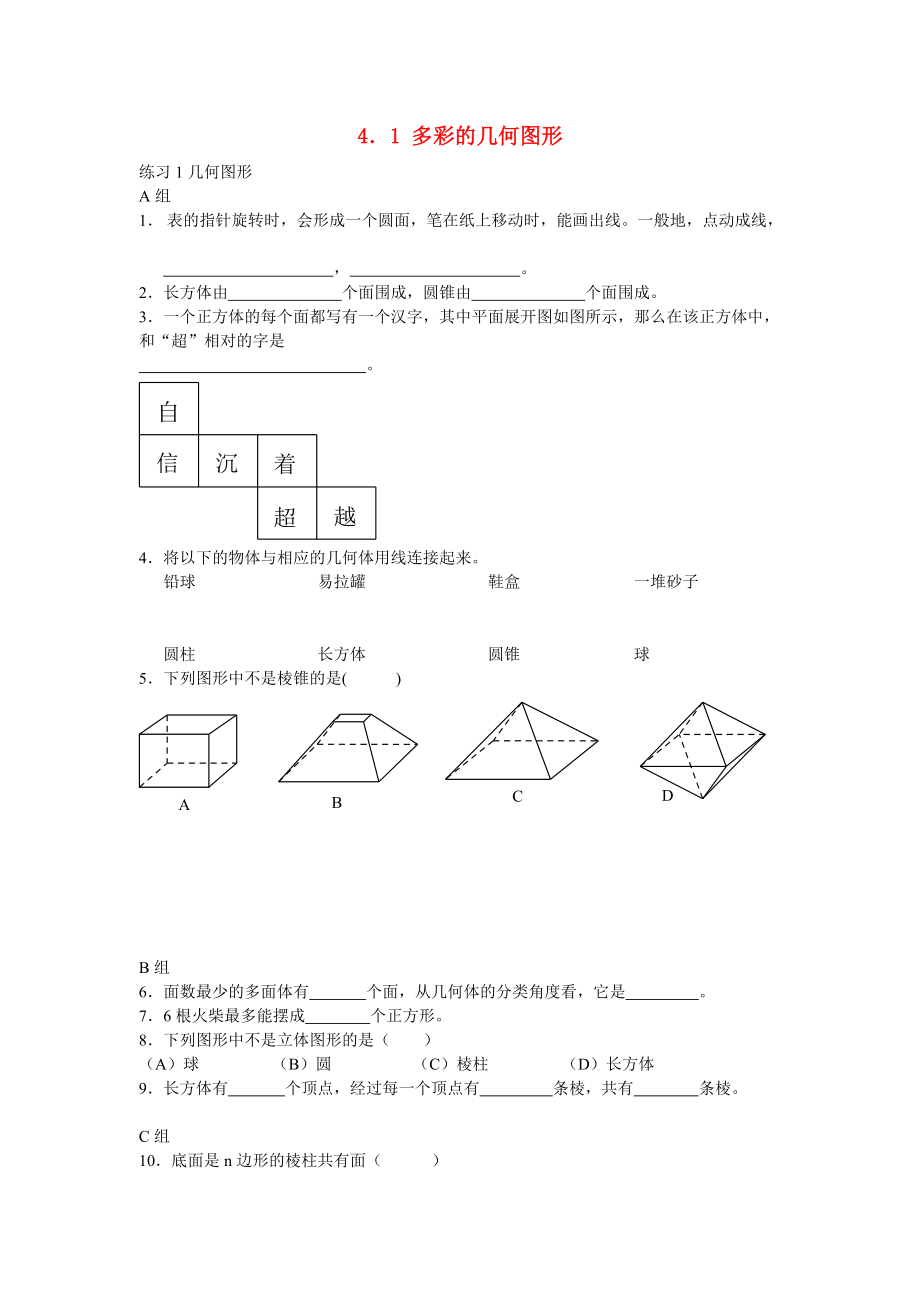 七级数学上册 41多彩的几何图形同步练习无答案 沪科版_第1页