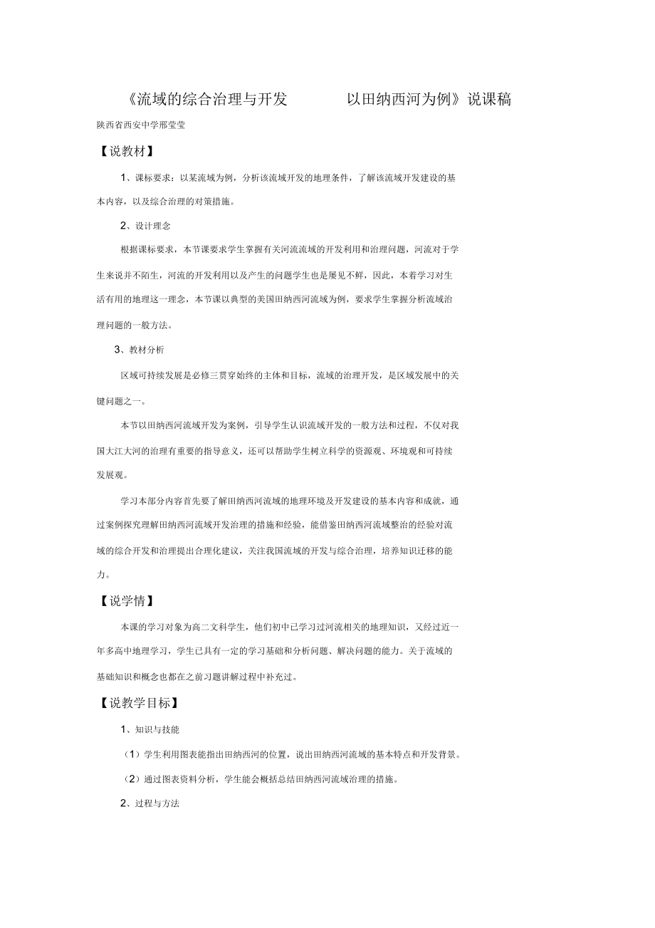 湘教版高中地理必修三第二章第3節(jié)《流域綜合治理與開發(fā)以田納西河流域為例》說課稿_第1頁