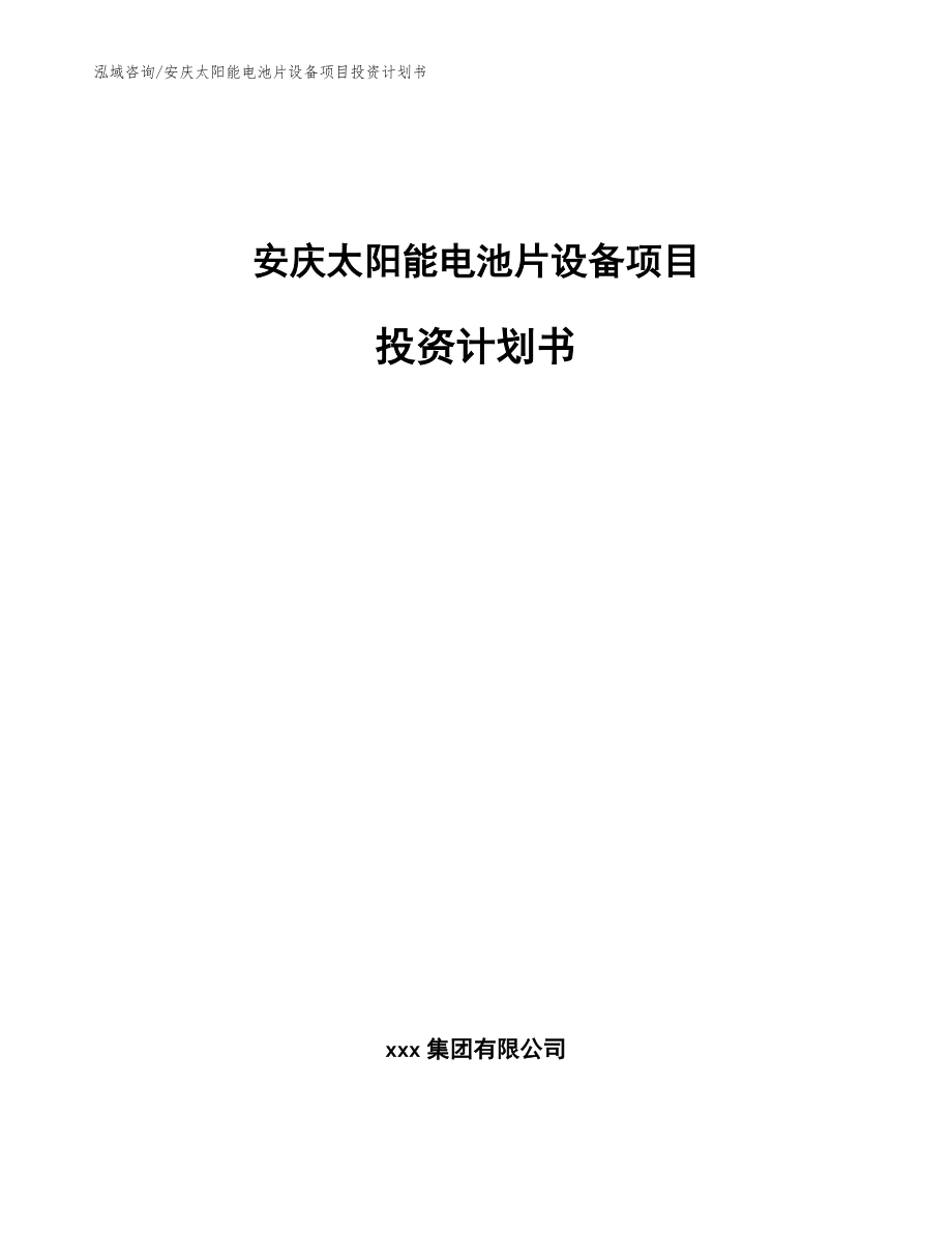 安庆太阳能电池片设备项目投资计划书【范文】_第1页