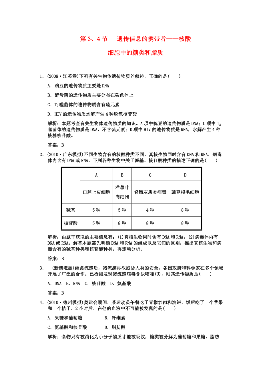 高考生物一輪復(fù)習(xí)雙基演練 第2章 組成細(xì)胞的分子 第34 遺傳信息的攜帶者核酸細(xì)胞中的糖類和脂質(zhì) 新人教版必修1_第1頁