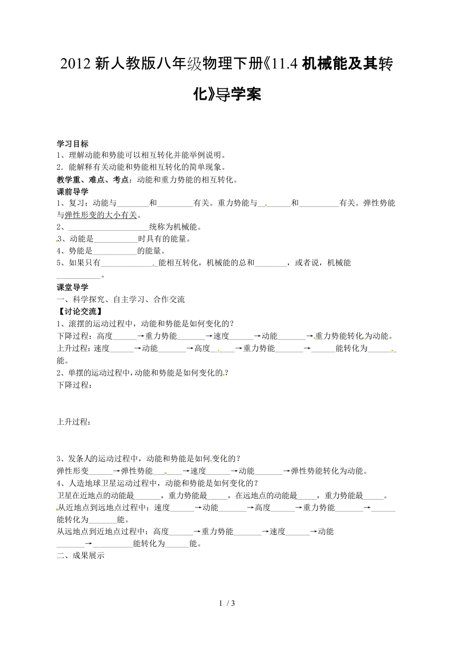 新人教版八级物理下册机械能及其转化导学案_第1页