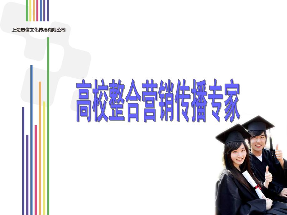上海志信校园营销机构----打造最具影响力高校校园传媒及大学校园活动执行公司_第1页