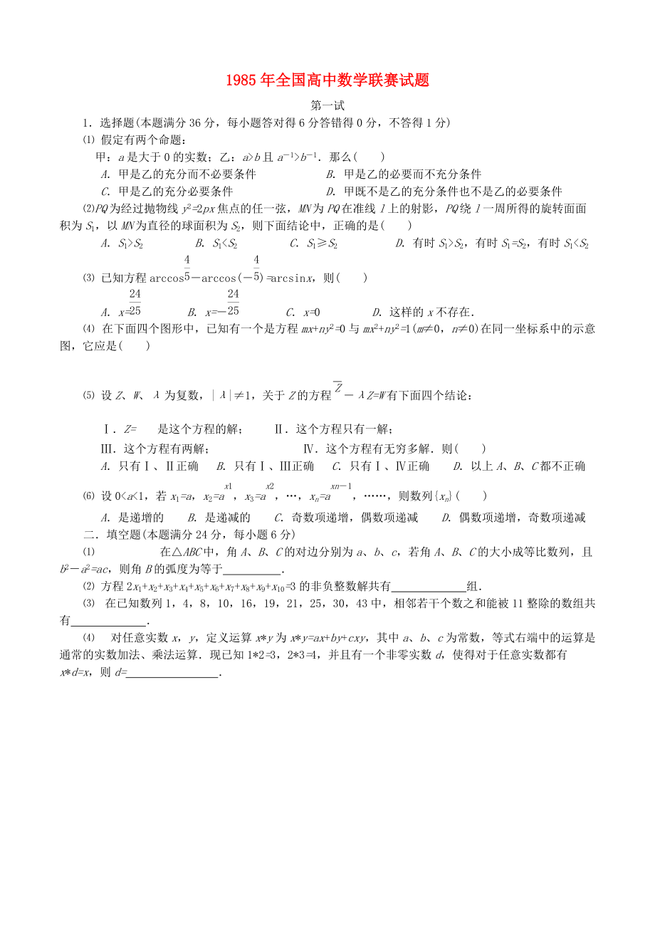 全國高中數(shù)學(xué)聯(lián)賽試題及解析 蘇教版5_第1頁