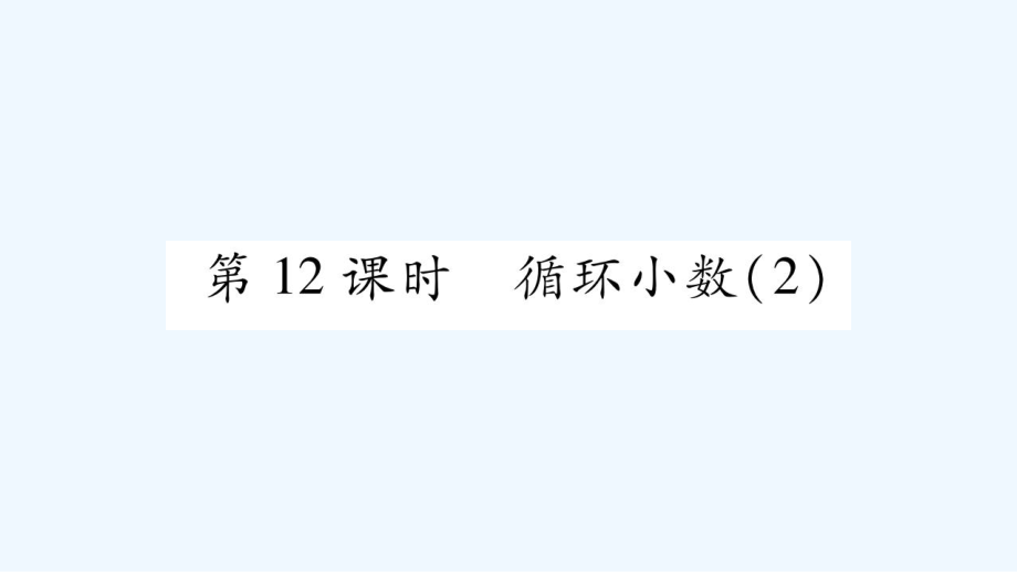 五年級上冊數(shù)學課件－第3章 第12課時 循環(huán)小數(shù)（二）｜西師大版（2021秋） (共9張PPT)_第1頁